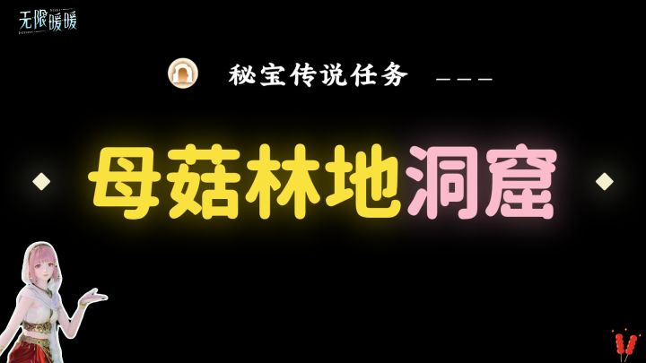 无限暖暖｜【母菇林地洞窟】全收集攻略（秘宝传说任务）截图