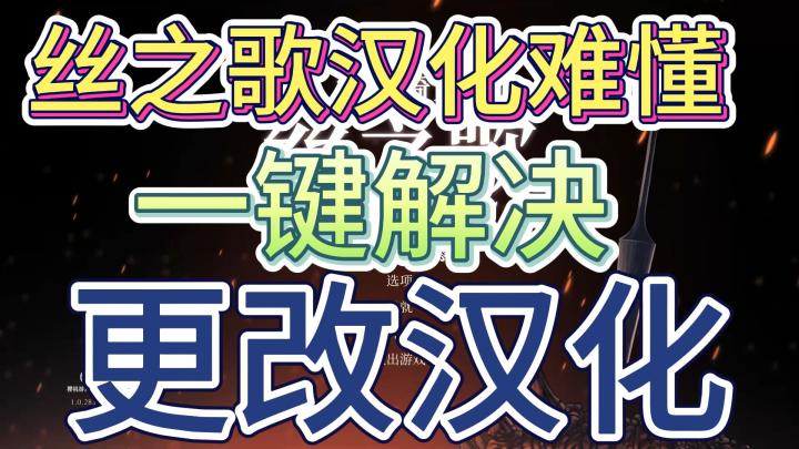 [空洞骑士丝之歌]官方汉化晦涩难懂,一键替换汉化教程截图