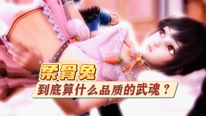柔骨兔到底算什么品质的武魂?截图