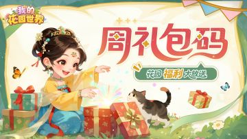 花园周礼包 | 周三雅集 · 专属礼赠