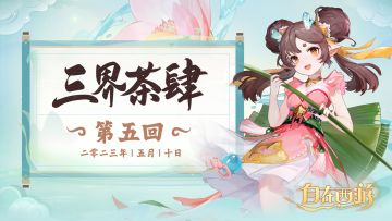 【有奖活动】三界茶肆 | 讨论九天战场，赢限量周边！