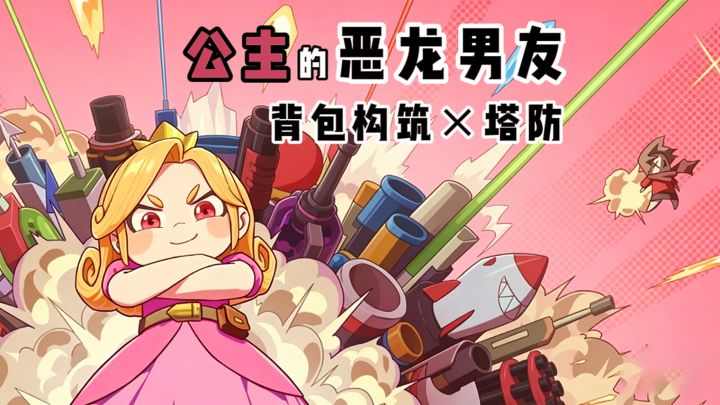 公主的男朋友竟然是恶龙❓截图