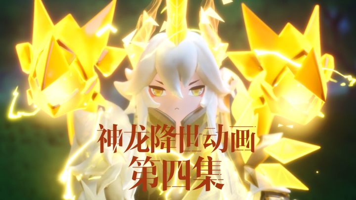 【赛季动画】神龙降世篇04截图