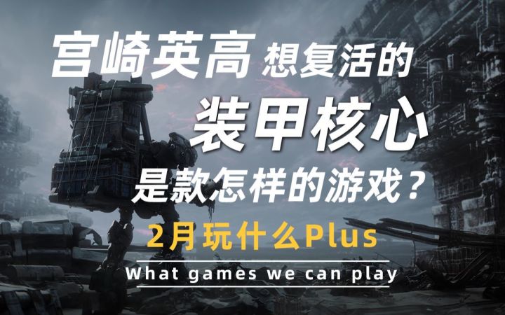 【游研社】宫崎英高想复活的《装甲核心》是款怎样的游戏?截图