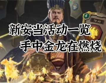 新安当每一次兑换思路剖析