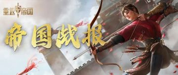 帝国战报丨S2赛季激战酣！逆天级以少敌多？这个区甚至还有张良计？