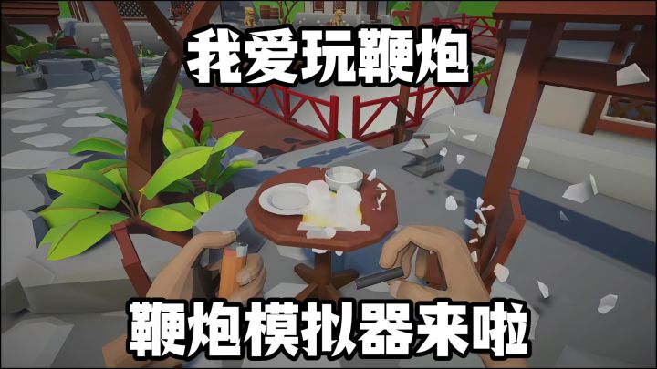梦回童年!我爱玩鞭炮!鞭炮模拟器来啦!截图