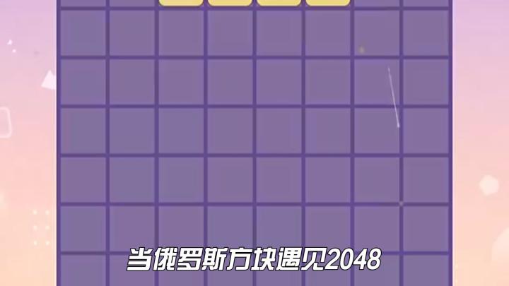 当俄罗斯方块遇见2048截图