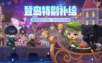 周末补给 | 登岛特别补给送品克缤的招财骰子