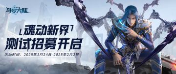 《斗罗大陆：猎魂世界》「魂动新界」测试招募开启！