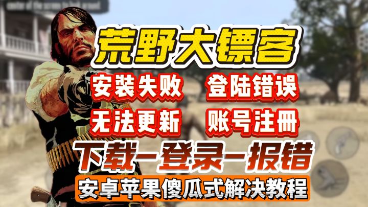 【荒野大镖客手游】新手指南!报错问题下载安装解决!截图