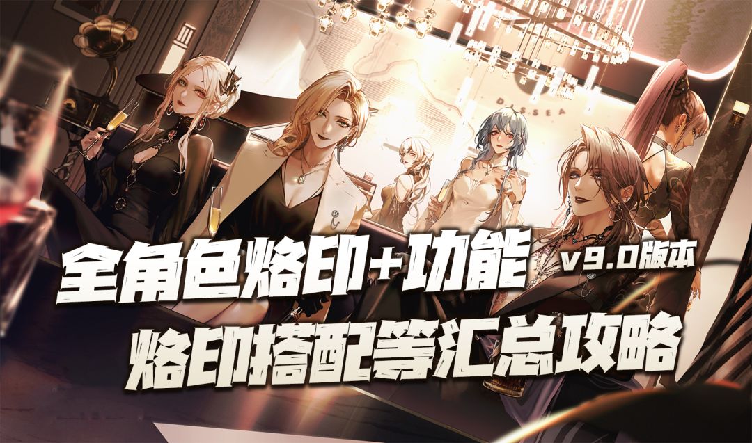 无期迷途：周年庆版本全角色、强度、功能、烙印、技能等汇总一图流攻略讲解！截图