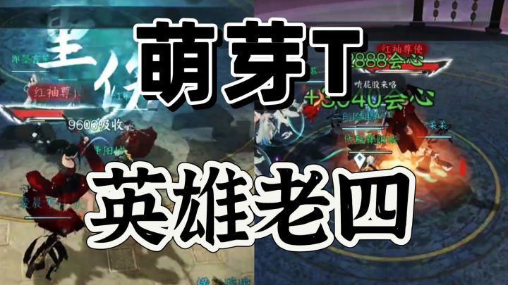 逆水寒手游:英雄老四不乱仇恨实战篇,稳的很截图