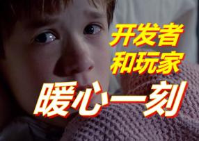 游戏开发者和玩家的暖心一刻 | 苏醒之路