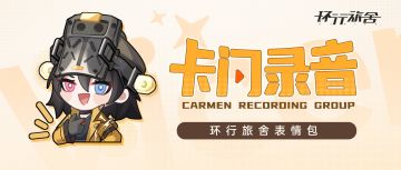 《环行旅舍》表情包第三弹「卡门录音」现已上架