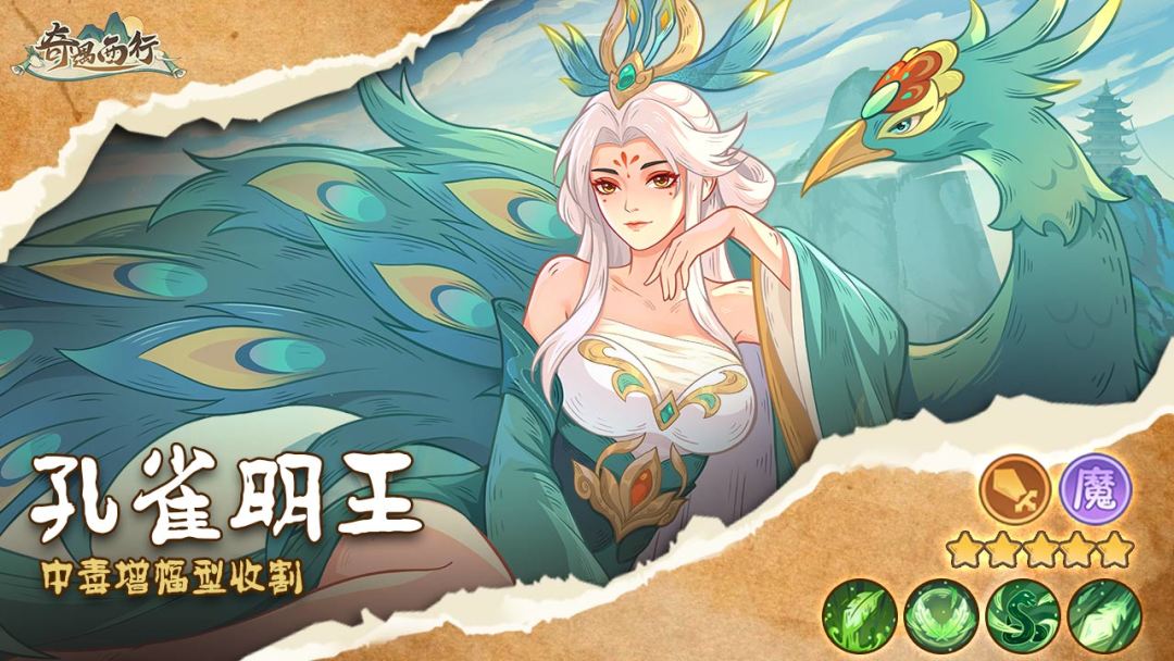 神将图鉴|中毒增幅型收割——孔雀大明王截图