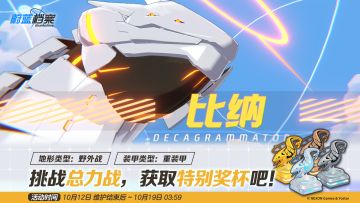 总力战预告【比纳·野外战】