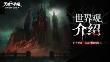 世界观介绍丨圣书博弈：宿命纠缠的核心