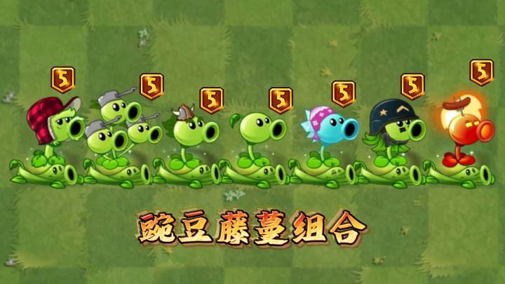 植物大战僵尸:哪组豌豆藤蔓组合,能够战胜精英巨人军团?截图