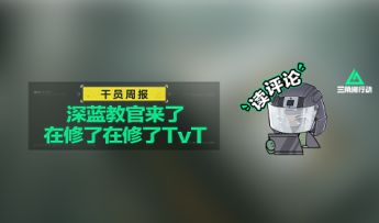 【干员周报】深蓝教官来了，在修了在修了TvT