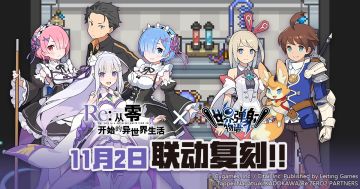 《世界弹射物语》×《Re:从零开始的异世界生活》 联动复刻决定！