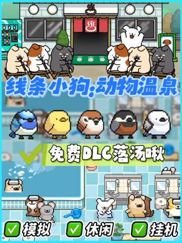 动物温泉免费DLC来啦！新增5种鸟类记得领取