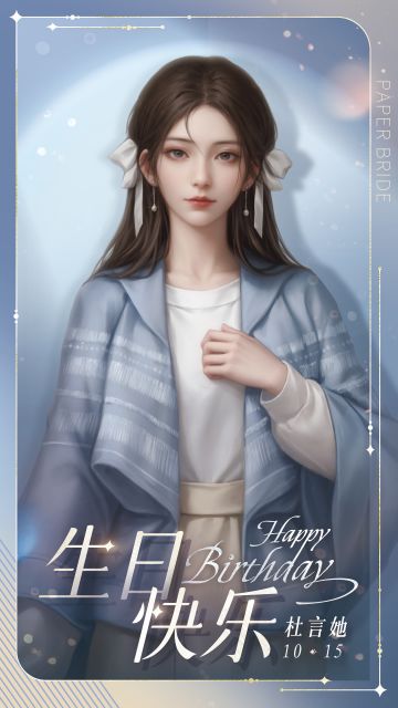 杜言她1015生日快乐！