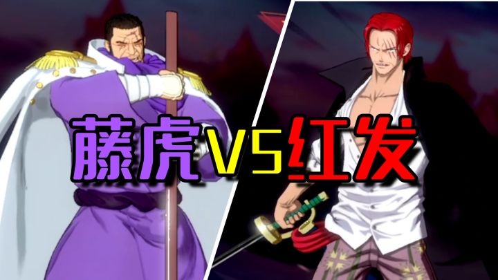 【航海王热血航线】大将藤虎VS四皇红发！谁才是心系最强刷图王！截图