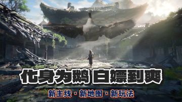 一年之期已到！化身鹅天帝，白嫖超多时装外观福利~