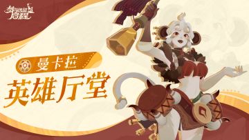 英雄厅堂丨战歌节上迷人的她，战歌擂音——曼卡拉