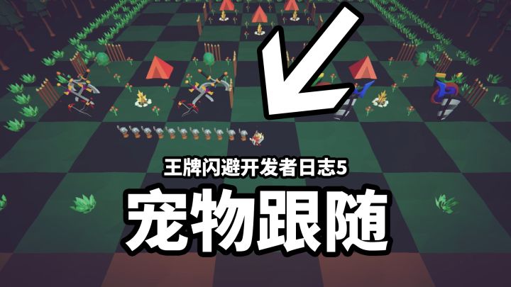 【王牌闪避】开发者日志5_宠物跟随截图