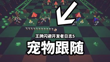 【王牌闪避】开发者日志5_宠物跟随