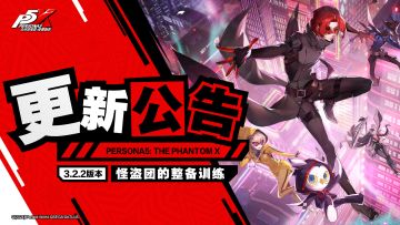 《女神异闻录：夜幕魅影》3.2.2「怪盗团的整备训练」更新公告