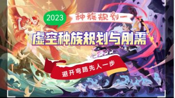 2023种族卡池规划练度与刚需《虚空篇》