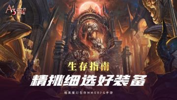 【生存指南】精挑细选好装备！