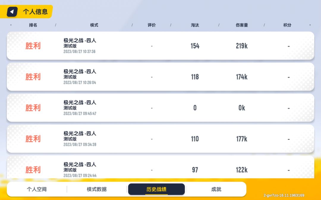 新模式目前全网最高伤害量219k154杀 1