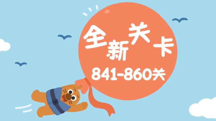 再玩亿关 新关卡上线! 841-860关!截图