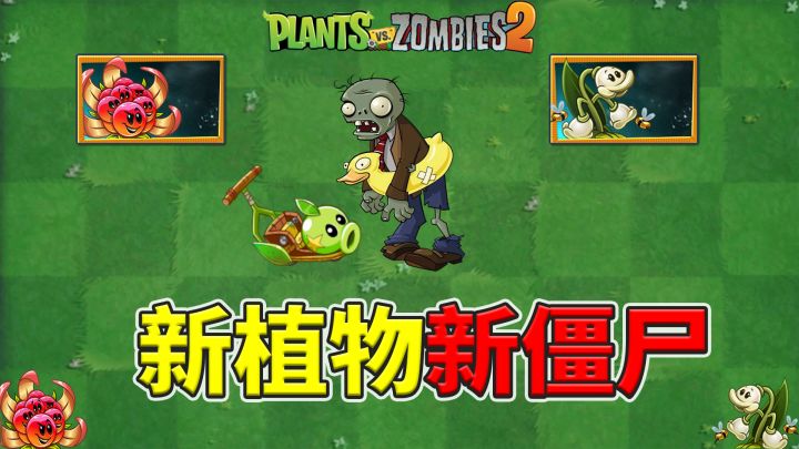 pvz2:国际版10.3.1版本有哪些新植物,新僵尸?截图