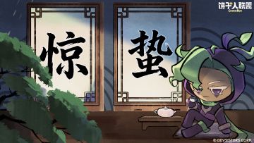 「廿四节气#3」惊蛰：春雷乍动，茶香悠悠