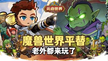 老外误下《元启世界》笑料百出！高自由度 RPG 福利玩法全拉满