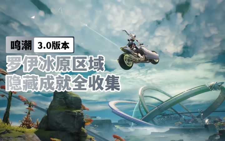 【鸣潮3.0】罗伊冰原区域隐藏成就全收集截图