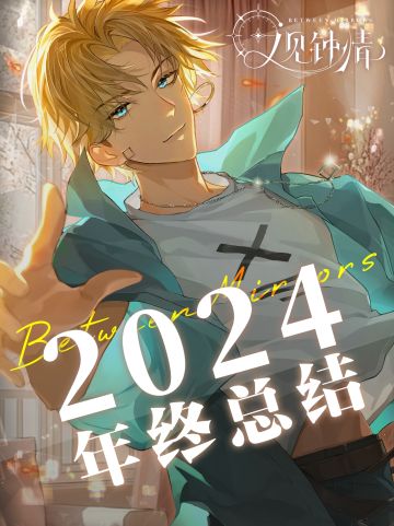 【又见钟情】请查收我们的年终总结报告~