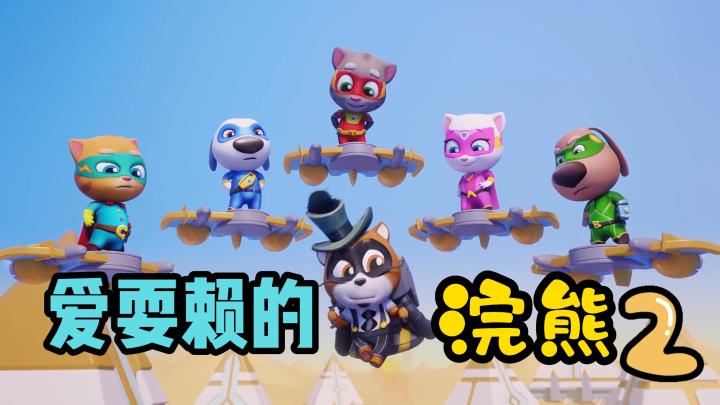 元宵节到了,看汤姆猫抓爱耍赖的浣熊老六!截图
