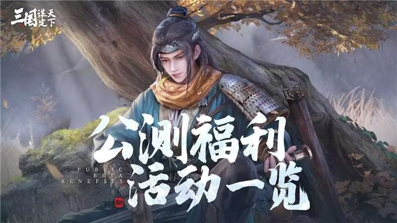 《三国：谋定天下》公测福利活动一览截图