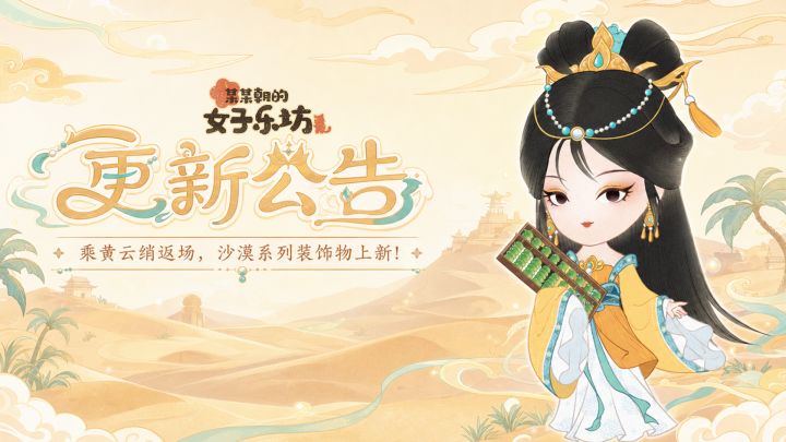 更新公告丨10月8日 乘黄云绡返场,沙漠系列装饰物上新!截图