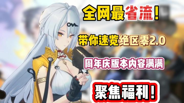全网最省!聚焦福利!带你速览绝区零2.0版本前瞻!截图