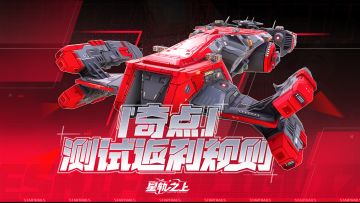 《星轨之上》10月10日「奇点测试」充值返还规则