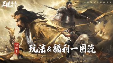 S2赛季新玩法&福利一图流！这些即将登场的内容你都了解吗？