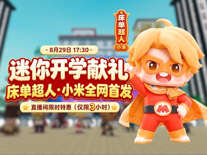 床单超人 小米全网首发!截图