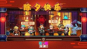 《霓虹深渊：无限》祝大家除夕快乐！